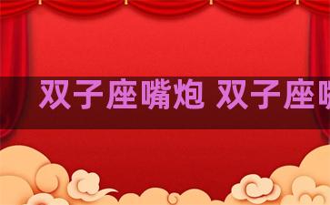 双子座嘴炮 双子座嘴欠